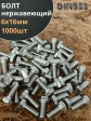 Болт нержавеющий 6х16 мм DIN933 1000шт