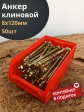 Анкер клиновой 8х120