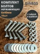 Болт нержавеющий 6х40 мм DIN933 с гайкой и шайбой, 10шт.
