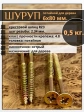 Шуруп саморез потайной для дерева 6х80 ЖЦ, 0,5 кг.