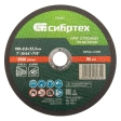 Круг отрезной по металлу 84%А+16%В Сибртех