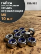 Гайка со стоп кольцом М8 нержавеющая,  DIN985, 10шт.