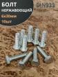 Болт нержавеющий 6х30 мм DIN933 10шт
