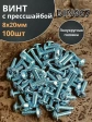 Винт с прессшайбой М8х20 мебельный DIN967, 100 шт.