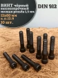 Винт мелкая резьба чёрный к.п.12.9 12х60х1,5 DIN912, 10 шт.