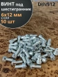 Винт под шестигранник ПР 6х12 мм ОЦ к.п.8.8 DIN912, 50 шт.