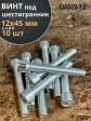 Винт под шестигранник ПР 12х45 мм ОЦ к.п.8.8 DIN912, 10 шт.