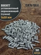 Винт установочный нержавеющий М5х10 DIN914 (гужон), 50 шт.