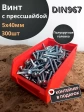 Винт с прессшайбой М5х40 DIN967, 300 шт. в контейнере