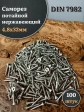 Саморез потайной нержавеющий 4,8х32 РН DIN7982 , 100 шт.