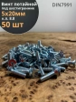 Винт потайной 5х20 под шестигранник ОЦ DIN7991 к.п.8.8,50шт
