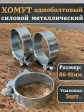 Хомут одноболтовый силовой металл 86-91 мм, 5 шт.