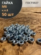 Гайка высокопрочная М6, оцинкованная к.п.8 DIN934 (50 шт.)