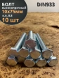 Болт высокопрочный М10х75 ОЦ к.п.8.8 DIN933 (10шт)
