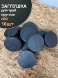 Заглушка для труб круглая d 89 мм черная, 10 шт.