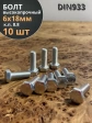 Болт высокопрочный М6х18 ОЦ к.п.8.8 DIN933 (10 шт.)