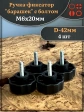 Ручка фиксатор барашек d 42 с болтом М6х20,4 шт.