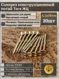 Саморез по дереву потайной Torx 4,5х60 ЖЦ, 20 шт.