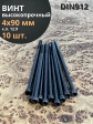 Винт высокопрочный НР М4х90 мм к.п.12.9 черный DIN912, 10 шт.