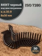 Винт чёрный М8х50 ISO 7380 под шестигранник к.п.10.9, 50 шт.