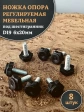 Ножка опора D19 М6х20 регулируемая мебельная под шестигранник 8 шт