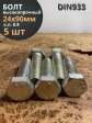 Болт высокопрочный М24х90 ОЦ к.п.8.8 DIN933 (5 шт.)