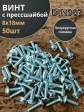 Винт с прессшайбой М8х18 полукруглая головка DIN967 ,50 шт.