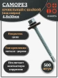 Саморез кровельный 4,8х50 мм с шайбой (под сверло),ОЦ 500шт.