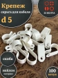 Крепеж серьга для кабеля (скоба) d 5 белая, 100 шт.