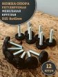 Ножка опора D25 М8х45 регулируемая мебельная круглая 12 шт
