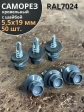 Саморез кровельный, 5,5х19 графитовый серый RAL7024 50 шт