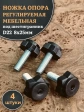 Ножка опора D22 М8х25 регулируемая мебельная под шестигранник 4 шт