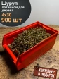 Шуруп потайной для дерева 4х30 ЖЦ, в контейнере, 900 шт.