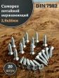 Саморез потайной нержавеющий 2,9х16 РН DIN7982 , 20 шт.