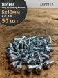 Винт под шестигранник ПР 5х10 мм ОЦ к.п.8.8 DIN912,  50 шт.