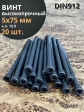 Винт высокопрочный НР М5х75 мм к.п.12.9 черный DIN912, 20 шт.