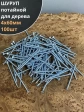 Шуруп саморез потайной для дерева Б 4х60 БЦ, 100 шт.