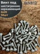 Винт нержавеющий шестигранник М6х20, DIN 912, 50 шт