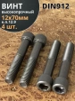 Винт высокопрочный НР М12х70 мм  к.п.12.9 черный DIN912, 4 шт.