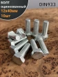 Болт оцинкованный М12х40 DIN933 10 шт.