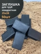 Заглушка для труб прямоугольная 25х28 мм черная, 50 шт.