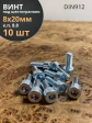 Винт под шестигранник ПР 8х20 мм ОЦ к.п.8.8 DIN912, 10 шт.