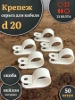 Крепеж серьга для кабеля (скоба) d 20 белая
