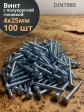 Винт с полукруглой головкой М4х25 ОЦ DIN7985 ,  100 шт.