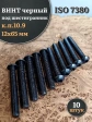 Винт чёрный М12х65 ISO 7380 под шестигранник к.п.10.9, 10 шт.