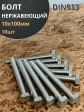Болт нержавеющий 10х100 мм DIN933  10шт