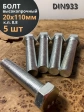 Болт высокопрочный М20х110 ОЦ к.п.8.8 DIN933 (5 шт.)