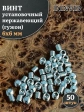 Винт установочный нержавеющий М6х6 DIN913 (гужон), 50 шт.