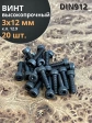 Винт высокопрочный ПР М3х12 мм к.п.12.9 черный DIN912, 20 шт.