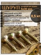 Шуруп саморез потайной для дерева 5х30 ЖЦ, 0,5 кг.